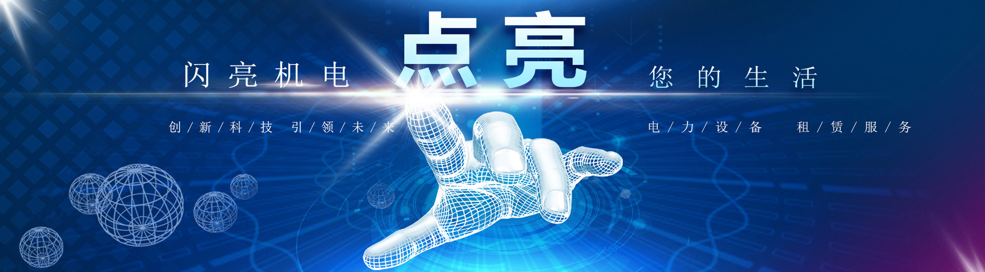 江西闪亮机电设备有限公司
